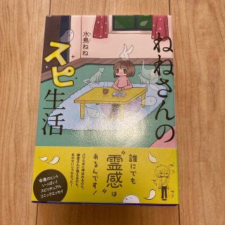 ねねさんのスピ生活(文学/小説)