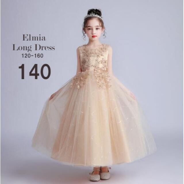 キッズ ドレス ロングドレス シャンパン 子供 ドレス　１４０ キッズ/ベビー/マタニティのキッズ服女の子用(90cm~)(ドレス/フォーマル)の商品写真