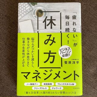 「疲れない」が毎日続く！休み方マネジメント(ビジネス/経済)