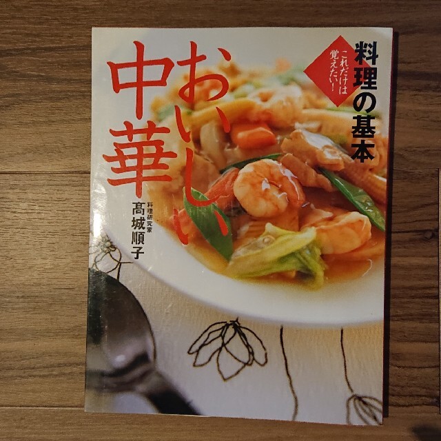 おいしい中華 料理の基本 エンタメ/ホビーの本(その他)の商品写真