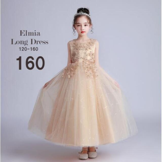 キッズ ドレス ロングドレス シャンパン 子供 ドレス　１６０ キッズ/ベビー/マタニティのキッズ服女の子用(90cm~)(ドレス/フォーマル)の商品写真