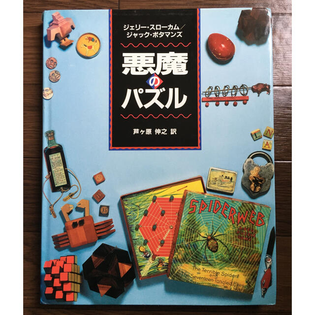 悪魔のパズル / ジェリ－・スロ－カム、ジャック・ボタマンズ