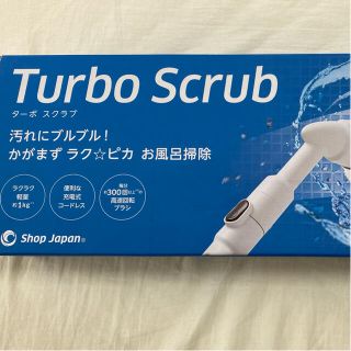 値下げ中（未開封）（未使用）ショップジャパン ターボスクラブデラックスお風呂掃除(掃除機)