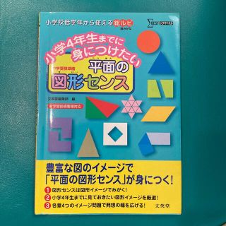 小学４年生までに身につけたい平面の図形センス 中学受験準備(語学/参考書)