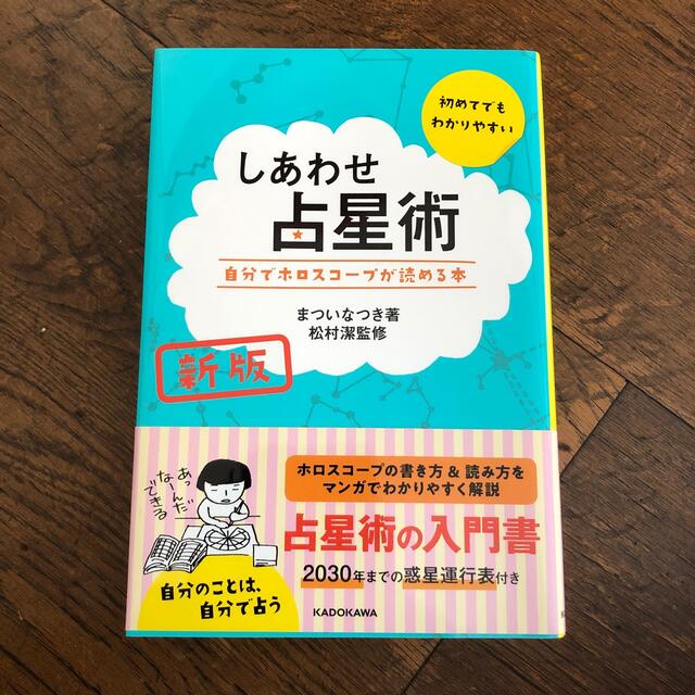 角川書店(カドカワショテン)のしあわせ占星術 自分でホロスコープが読める本 新版 エンタメ/ホビーの本(趣味/スポーツ/実用)の商品写真