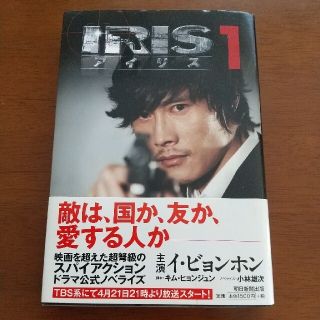 アサヒシンブンシュッパン(朝日新聞出版)のアイリス １(アート/エンタメ)