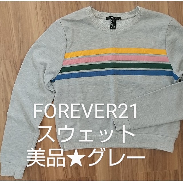 FOREVER 21(フォーエバートゥエンティーワン)の美品★FOREVER21 スウェット グレー M レディースのトップス(トレーナー/スウェット)の商品写真