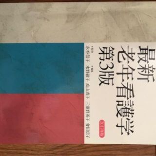 最新老年看護学第３版2017年版(健康/医学)