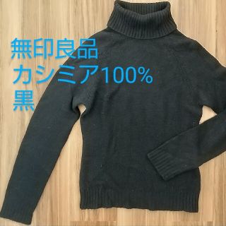 ムジルシリョウヒン(MUJI (無印良品))の無印良品★タートルネックセーター カシミヤ 黒(ニット/セーター)