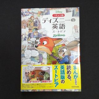 ディズニー(Disney)のディズニ－の英語ズ－トピア コミック版(語学/参考書)