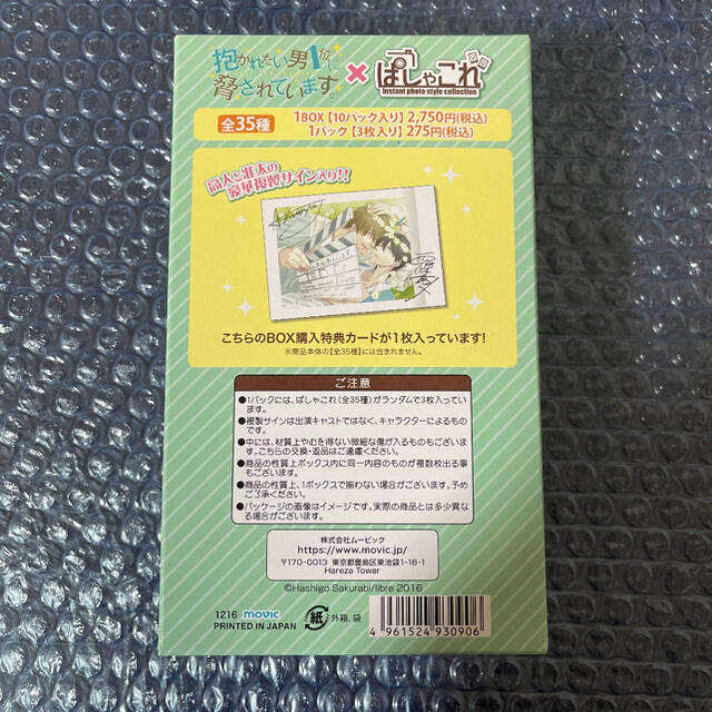 【即購入可能】抱かれたい男1位に脅されています　ぱしゃこれ　BOX