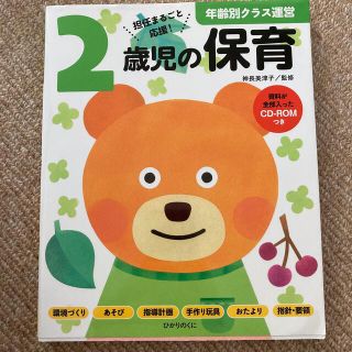 年齢別クラス運営２歳児と1歳児保育  2冊セット　資料が全部入ったＣＤ－ＲＯＭ(人文/社会)