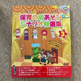 保育の劇あそびシナリオ特選集 ピアノ演奏ＣＤ付きですぐ使える！ ３(人文/社会)