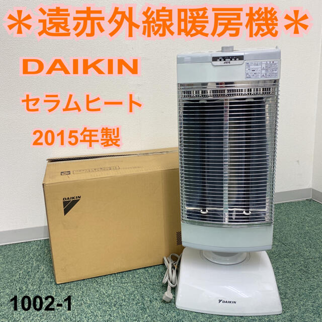 有タイマー送料込み＊ダイキン 遠赤外線暖房機 セラムヒート 2015年製＊1002-1