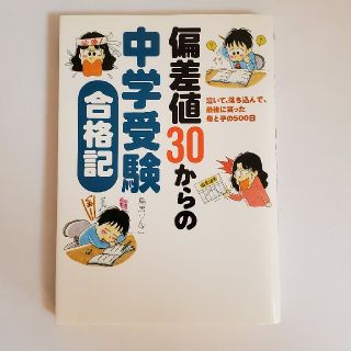 ガッケン(学研)の偏差値３０からの中学受験合格記 泣いて、落ち込んで、最後に笑った母と子の５００日(その他)