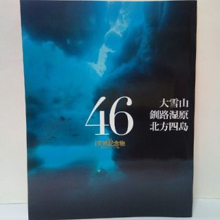 絶版◆◆週刊日本の天然記念物46　大雪山　釧路湿原　北方四島◆◆北海道　北方領土(人文/社会)