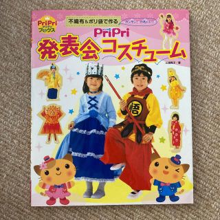 Ｐｒｉｐｒｉ発表会コスチュ－ム 不織布＆ポリ袋で作る(人文/社会)