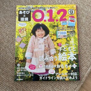 ガッケン(学研)のあそびと環境0・1・2歳 2019年 12月号(絵本/児童書)