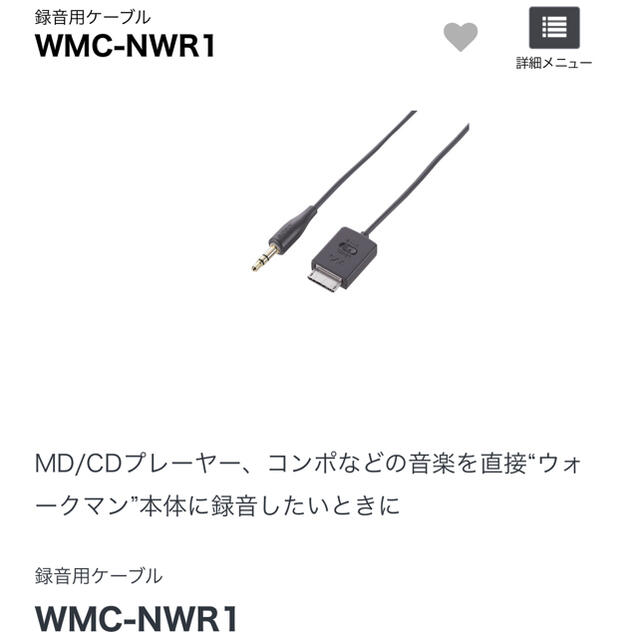 WALKMAN(ウォークマン)のウォークマン 録音用ケーブル WMC-NWR1 楽器のレコーディング/PA機器(ケーブル)の商品写真