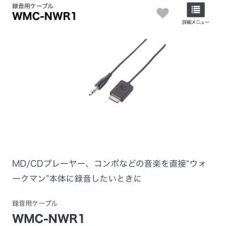 ウォークマン(WALKMAN)のウォークマン 録音用ケーブル WMC-NWR1(ケーブル)