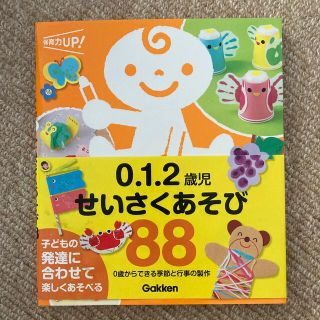 ガッケン(学研)の０．１．２歳児せいさくあそび８８ ０歳からできる季節と行事の製作(人文/社会)