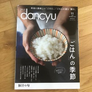 dancyu (ダンチュウ) 2021年 11月号(料理/グルメ)