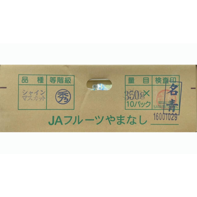 残り僅か！激安価格！山梨県産【シャインマスカット】秀品10パック 3.5〜4kg 食品/飲料/酒の食品(フルーツ)の商品写真