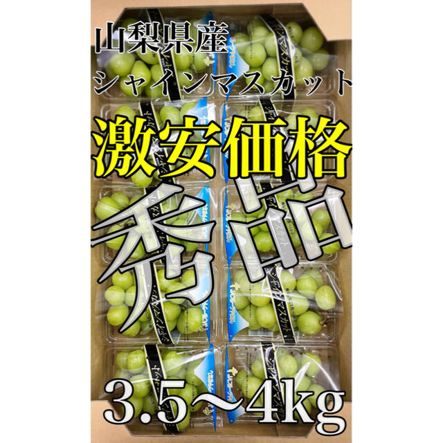 残り僅か！激安価格！山梨県産【シャインマスカット】秀品10パック 3.5〜4kg 食品/飲料/酒の食品(フルーツ)の商品写真