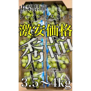 残り僅か！激安価格！山梨県産【シャインマスカット】秀品10パック 3.5〜4kg(フルーツ)