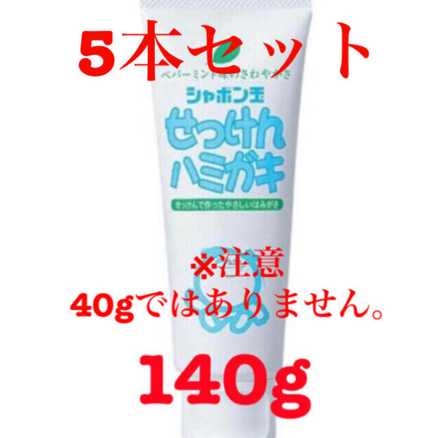 シャボン玉石けん(シャボンダマセッケン)のシャボン玉せっけんハミガキ  歯磨き粉 5本セット　140g コスメ/美容のオーラルケア(歯磨き粉)の商品写真