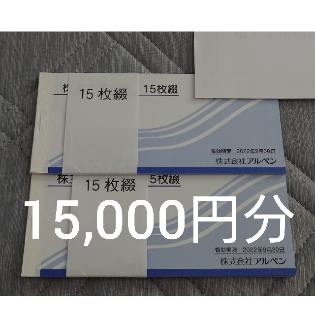 ショッピン アルペン 株主優待 15000円分の通販 by じゅん's shop｜ラクマ ください