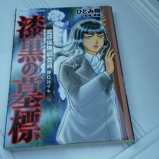 霊感保険調査員神鳥谷サキ漆黒の墓標(青年漫画)