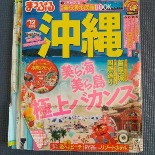 まっぷる　ガイドブック　沖縄 ’１２(地図/旅行ガイド)