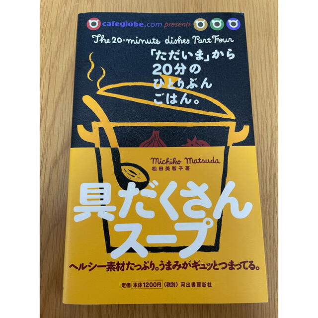 具だくさんス－プ 「ただいま」から２０分のひとりぶんごはん エンタメ/ホビーの本(料理/グルメ)の商品写真