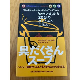 具だくさんス－プ 「ただいま」から２０分のひとりぶんごはん(料理/グルメ)