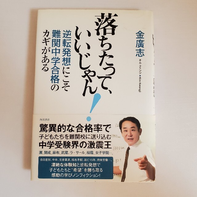 落ちたって、いいじゃん！ 逆転発想にこそ難関中学合格のカギがある エンタメ/ホビーの本(語学/参考書)の商品写真