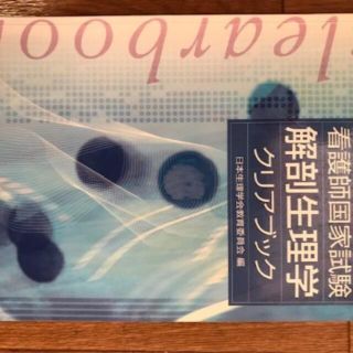 看護師国家試験　解剖生理学クリアブック(健康/医学)