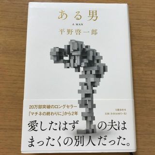 ブンゲイシュンジュウ(文藝春秋)のある男(文学/小説)