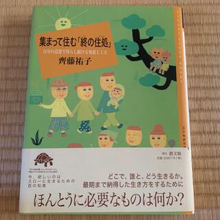 集まって住む「終の住処」 自分の意思で暮らし続ける知恵と工夫(住まい/暮らし/子育て)