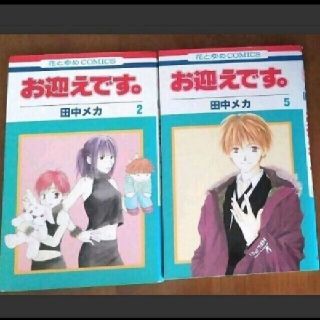 お迎えです 2 5巻 田中メカの通販 ラクマ お迎えです 2 5巻 田中メカの通販 ラクマ