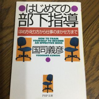 未読本　はじめての部下指導 ほめ方・叱り方から仕事のまかせ方まで(ビジネス/経済)