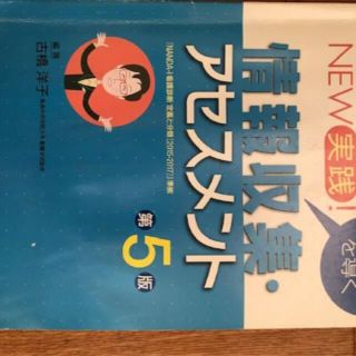 情報収集・アセスメント第５版(健康/医学)