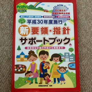 平成３０年度施行新要領・指針サポートブック 認定こども園教育・保育要領　保育所保(人文/社会)