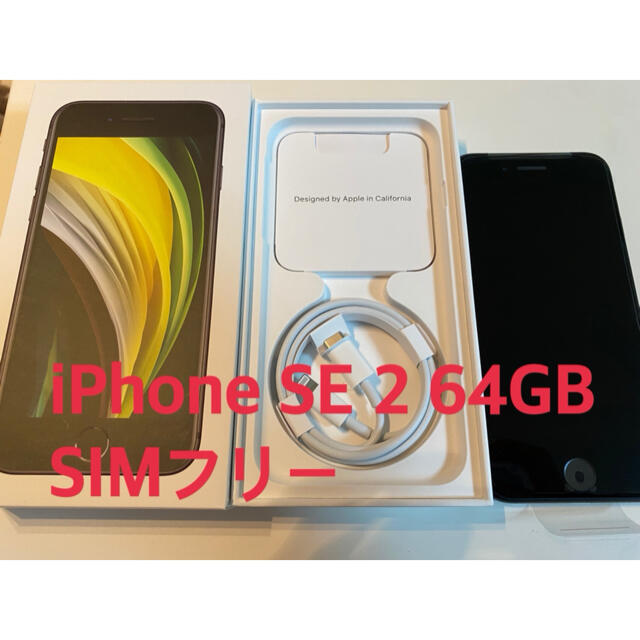 iPhone SE2 64GB SIMフリースマートフォン/携帯電話
