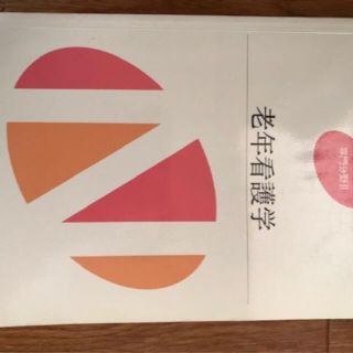 老年看護学(健康/医学)