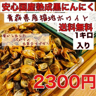 青森県産福地ホワイトバラ1キロ  安心！国産熟成黒にんにく　黒ニンニク(野菜)