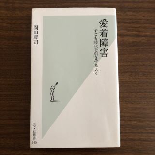 コウブンシャ(光文社)の愛着障害 子ども時代を引きずる人々(文学/小説)