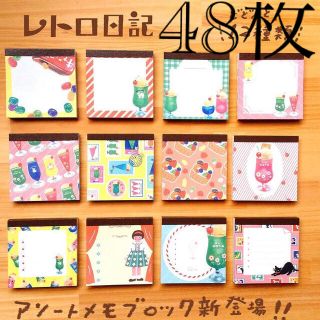 古川紙工　レトロ日記　メモ　メモブロック　48柄　48枚　おすそ分け(印刷物)