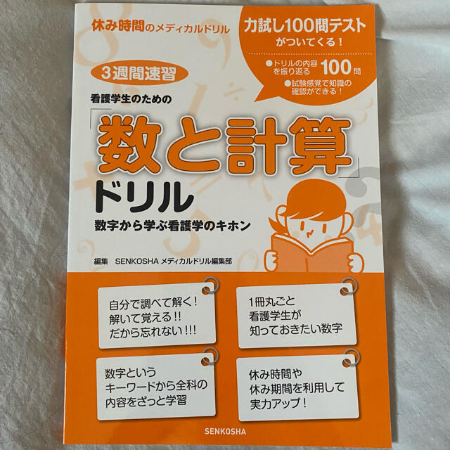 東京書籍(トウキョウショセキ)の看護学生 数と計算 ドリル エンタメ/ホビーの本(健康/医学)の商品写真