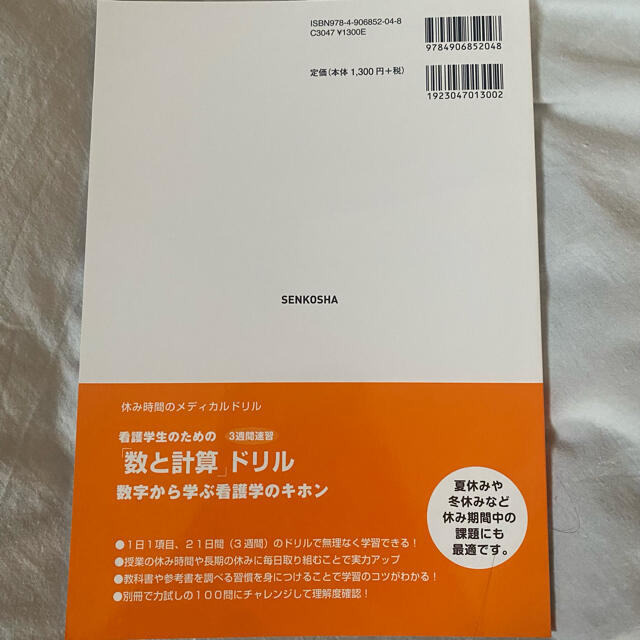 東京書籍(トウキョウショセキ)の看護学生 数と計算 ドリル エンタメ/ホビーの本(健康/医学)の商品写真